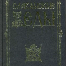 Славянские веды