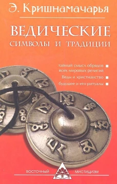 Ведические символы и традиции. 3-е изд. Кришнамачарья К.Э