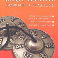 Ведические символы и традиции. 3-е изд. Кришнамачарья К.Э