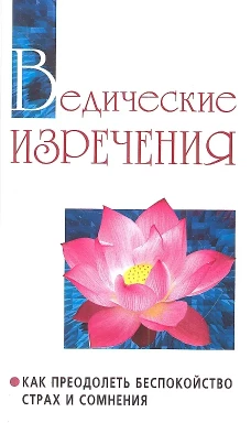 Ведические изречения. Как преодолеть беспокойство, страх и сомнения. 2-е изд. Сатья Саи Баба