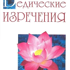 Ведические изречения. Как преодолеть беспокойство, страх и сомнения. 2-е изд. Сатья Саи Баба