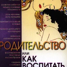 Родительство, или Как воспитать Человека. 2-е изд. Брюс Р