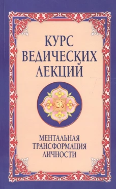 Курс ведических лекций Ментальная трансформация личности