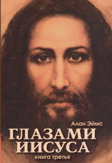 Апокрифические послания. Глазами Иисуса. Книга 3