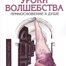Уроки волшебства. Прикосновение к душе. 3-е изд. Доля Р.В., Бланк С.М