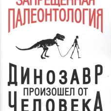 Запрещенная палеонтология. Динозавр произошел от человека! Теория биологической инволюции