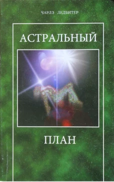 Астральный план. 6-е изд. Ледбитер Ч.