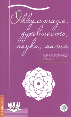 Оккультизм, духовность, наука, магия