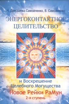 Энергоконтактное Целительство и Воскрешение Целебного Могущества. Новое Рейки РаМун. 2-ступень