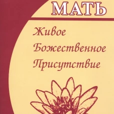 Мать. Живое Божественное присутствие