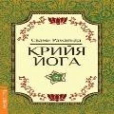 Крийя Йога. 3-е изд. Рамаянда, Свам
