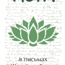 Йога в письмах. Книга 1. Часть 1