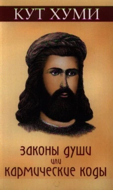 Законы души или кармические коды