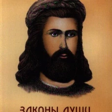 Законы души или кармические коды