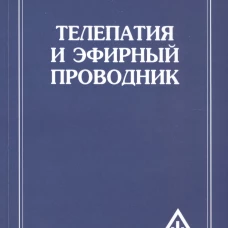 Телепатия и Эфирный проводник = Telepathy and The etherie vehicle. Бейли А.А.