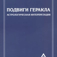 Подвиги Геракла. Астрологическая интерпретация (обл.). Бейли А.А.