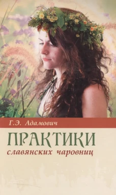 Практики славянских чаровниц. 6-е изд. Адамович Г.Э.