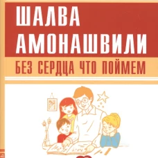 Без сердца что поймем