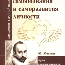 Путь самопознания и саморазвития личности. Уроки гражданственности и гуманизма (по трудам М. Монтеня). Сост. Бордовская Н.В.