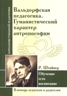 Вальдорф.педагог. Гуманистич.характер антропософ
