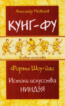 Кунг-фу. Формы Шоу-дао. Истоки искусства ниндзя. Медведев А.Н.
