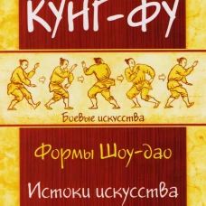 Кунг-фу. Формы Шоу-дао. Истоки искусства ниндзя. Медведев А.Н.