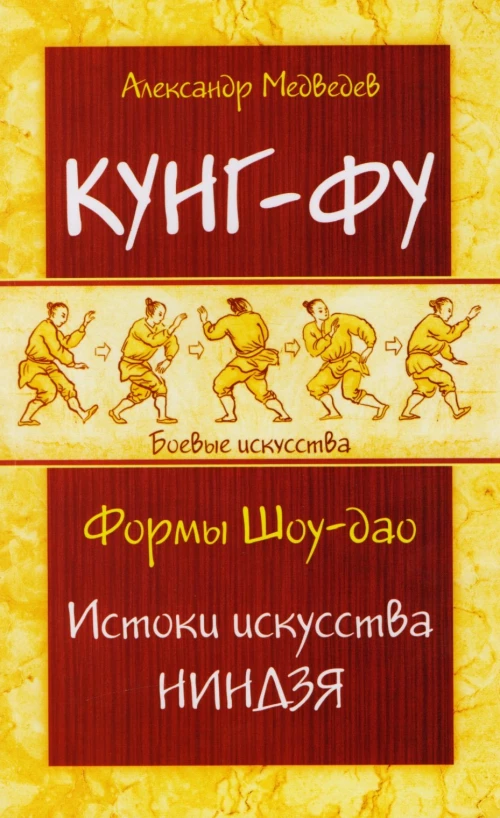 Кунг-фу. Формы Шоу-дао. Истоки искусства ниндзя. Медведев А.Н.