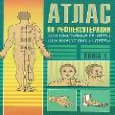 Атлас по рефлексотерапии. Акупунктурные рецепты для взрослых и детей. Книга 1. 2 издание