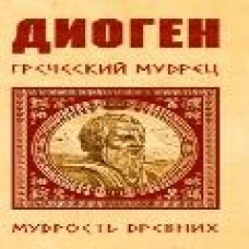 Диоген. Греческий мудрец