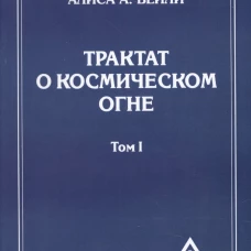 Трактат о Космическом Огне. Т. 1 (обл.). Бейли А.А.