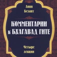 Комментарии к Бхагавад Гите. Безант А.