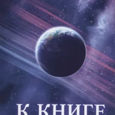 Словарь к книге Урантии