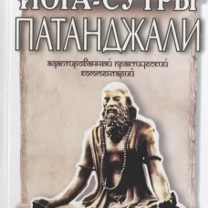 Йога-сутры Патанджали. Адаптир.практический (мяг.)