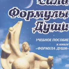Сила Формулы души. Учебное пособие к книге "Формула души"