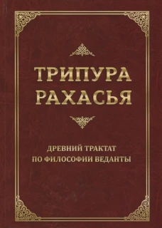 Трипура Рахасья. Древний трактат по философии Веданты. 2-е изд. Шри Даттатрейя Авадхут