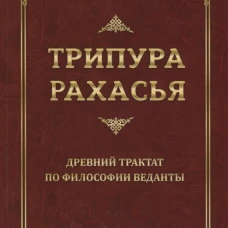 Трипура Рахасья. Древний трактат по философии Веданты. 2-е изд. Шри Даттатрейя Авадхут