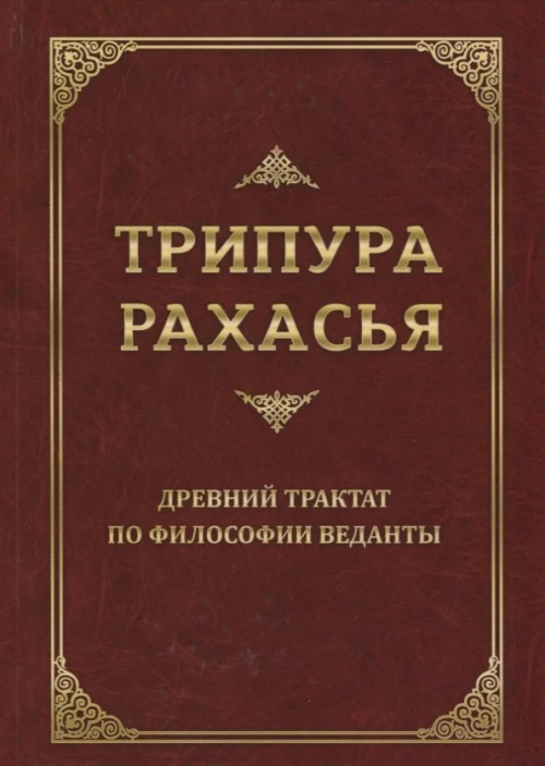 Трипура Рахасья. Древний трактат по философии Веданты. 2-е изд. Шри Даттатрейя Авадхут