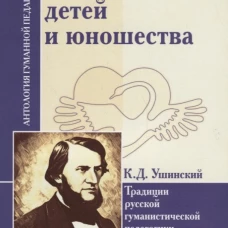 О воспитании детей и юношества. Ушинский К.Д.