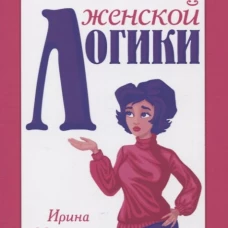 Секреты женской логики. Медведева И.Б.