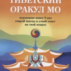Тибетский оракул Мо