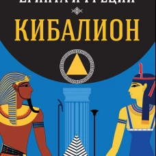 Учение о гермет.филос.Др.Египта и Греции. Кибалион