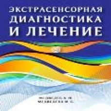 Экстрасенсорная диагностика и лечение. Медведев А.Н., Медведева И.Б.