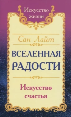 Сан Лайт. Вселенная радости. Искусство счастья. 3-е изд