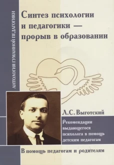 Синтез психологии и педагогики