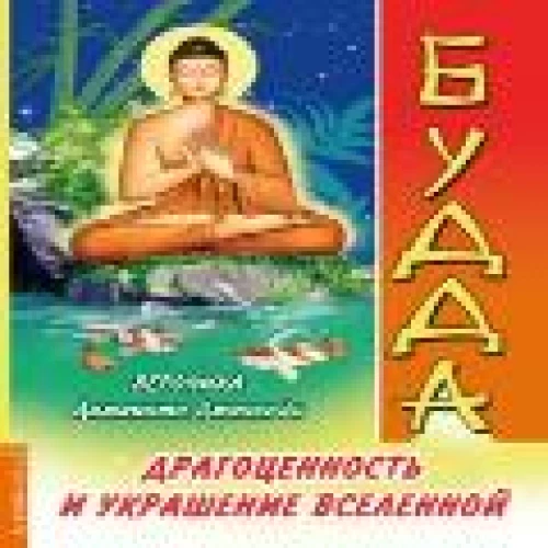 Будда. Драгоценность и украшение Вселенной. Дамаянти Джаякоди В.