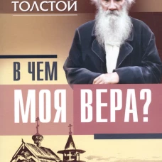 В чем моя вера?