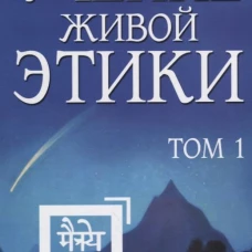 Учение Живой Этики. Т. 1. Кн. 1, 2, 3.