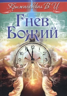 Гнев Божий. Мистическо-исторический роман. Крыжановская В.И. (Рочестер)