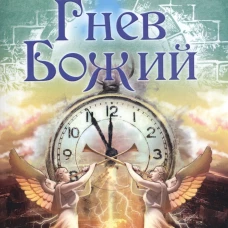 Гнев Божий. Мистическо-исторический роман. Крыжановская В.И. (Рочестер)