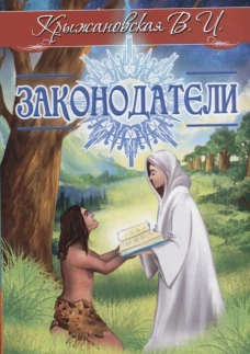 Законодатели. Мистическо-исторический роман. Крыжановская В.И. (Рочестер)